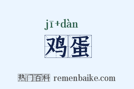 鸡蛋是什么意思的图片